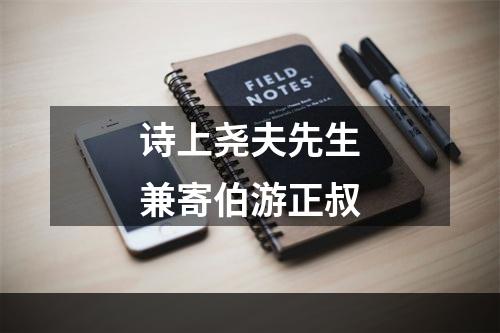诗上尧夫先生兼寄伯游正叔