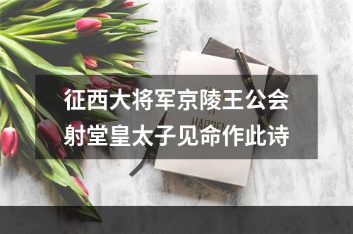 征西大将军京陵王公会射堂皇太子见命作此诗