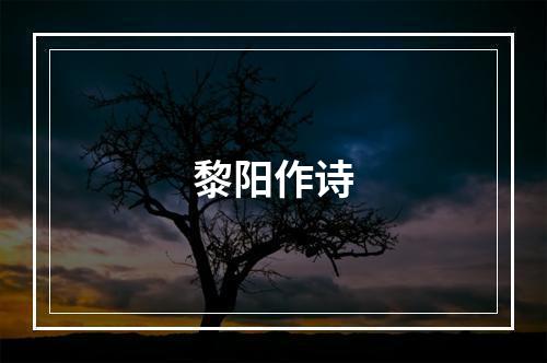 黎阳作诗