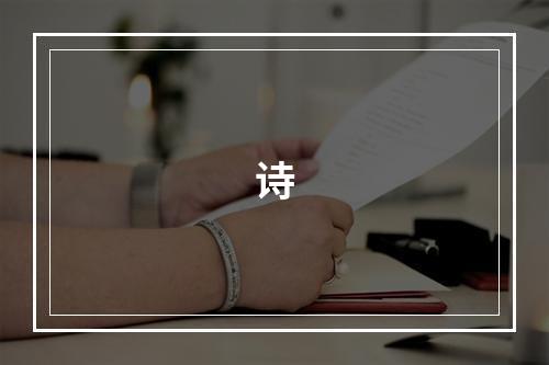 诗