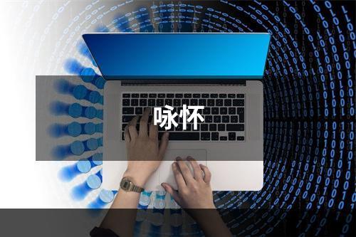 咏怀