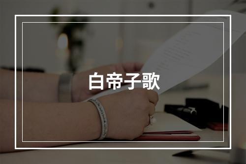 白帝子歌