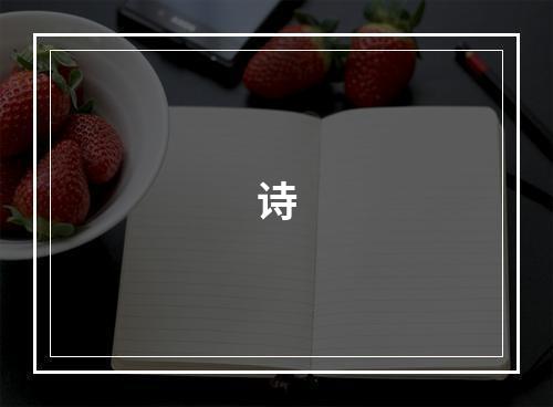 诗