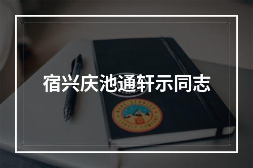 宿兴庆池通轩示同志