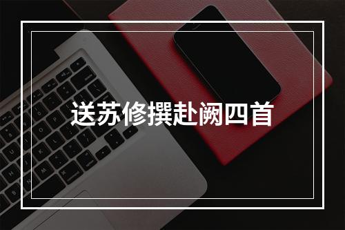 送苏修撰赴阙四首