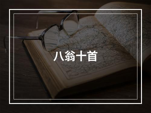 八翁十首