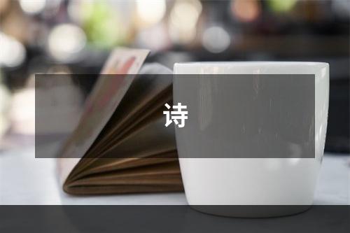 诗