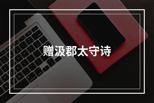 赠汲郡太守诗
