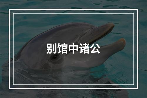 别馆中诸公