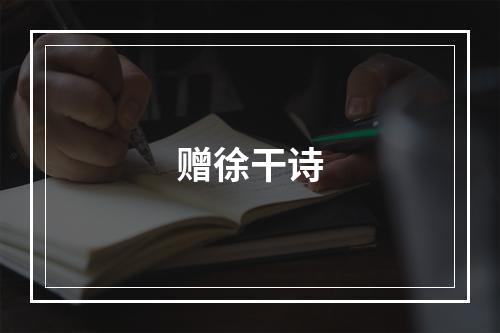 赠徐干诗