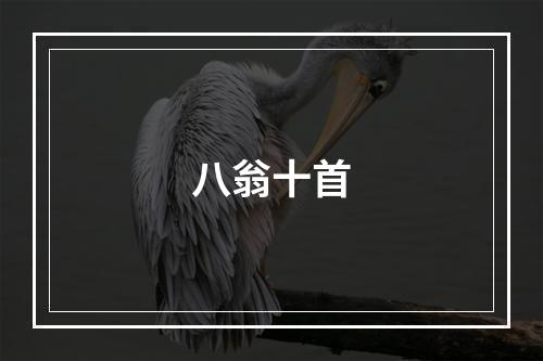八翁十首