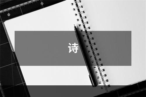 诗