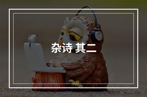 杂诗 其二