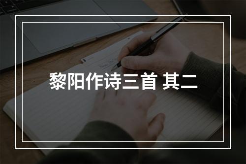 黎阳作诗三首 其二