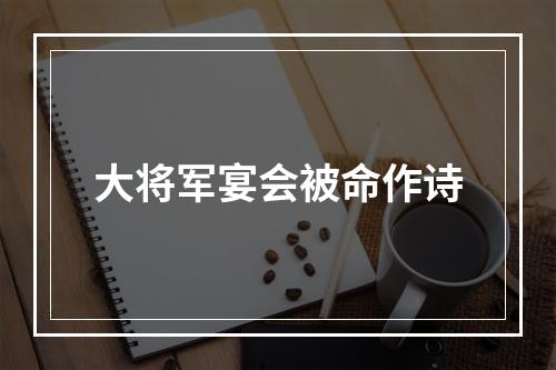 大将军宴会被命作诗