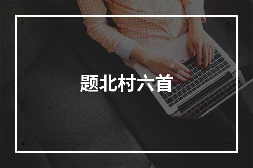 题北村六首