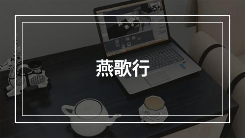 燕歌行