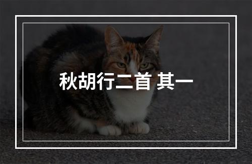 秋胡行二首 其一
