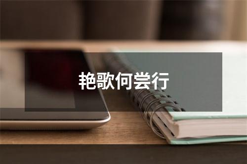 艳歌何尝行