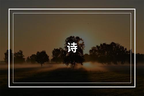 诗