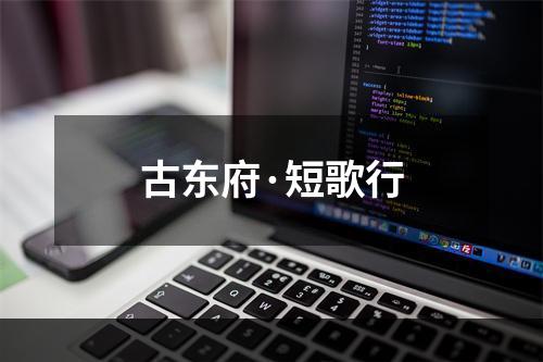 古东府·短歌行