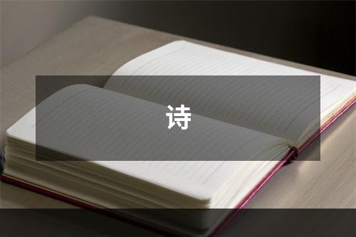 诗