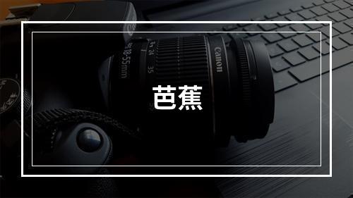 芭蕉
