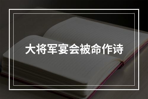 大将军宴会被命作诗