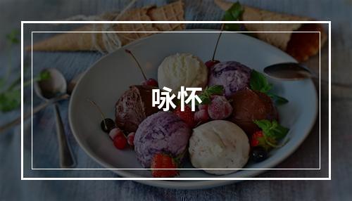 咏怀
