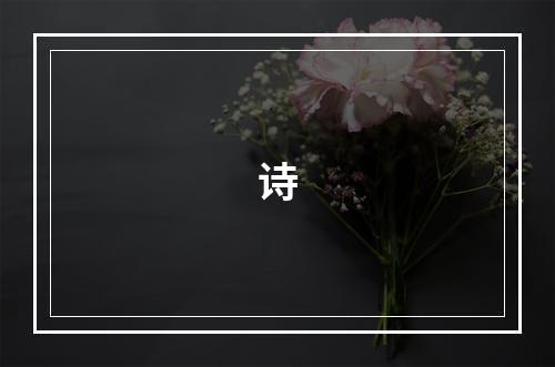 诗