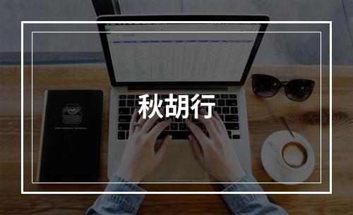 秋胡行