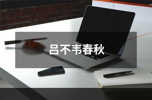 吕不韦春秋