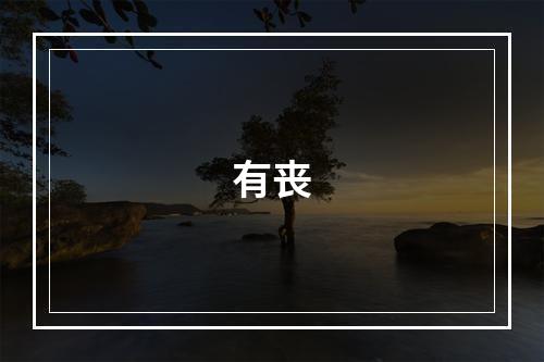 有丧