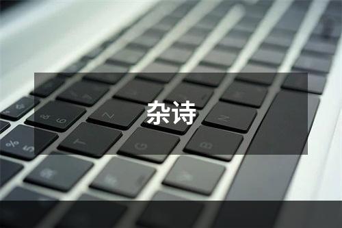 杂诗