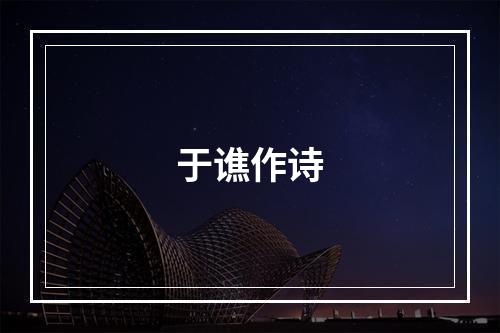 于谯作诗