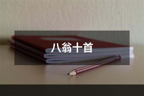 八翁十首