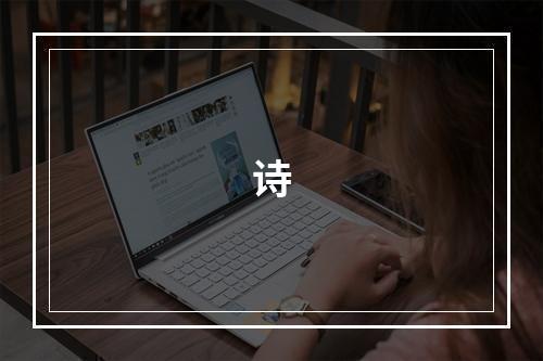 诗
