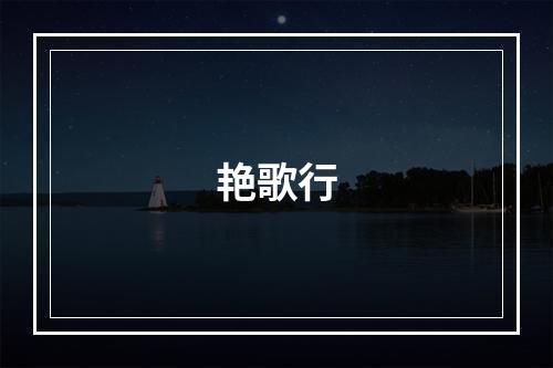 艳歌行