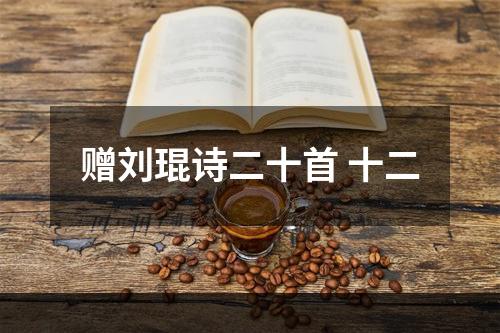 赠刘琨诗二十首 十二
