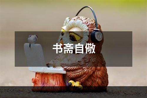 书斋自儆