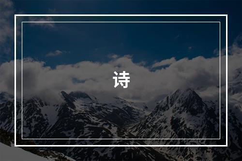诗
