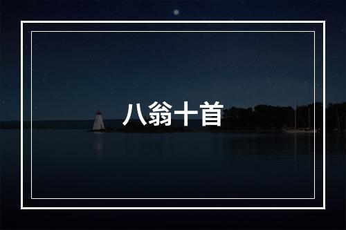 八翁十首