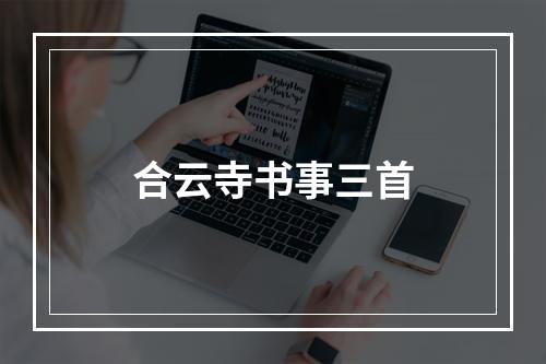 合云寺书事三首