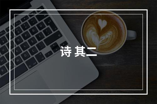 诗 其二