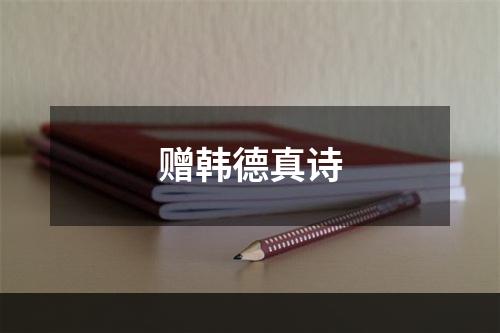 赠韩德真诗