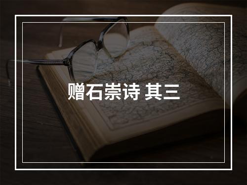 赠石崇诗 其三