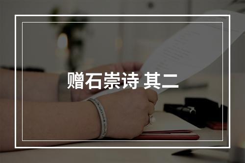 赠石崇诗 其二