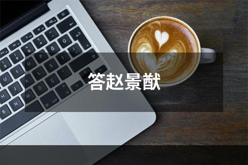 答赵景猷