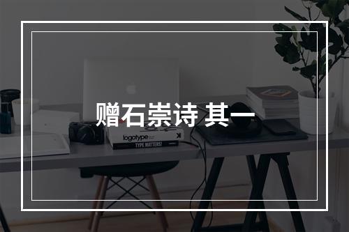 赠石崇诗 其一