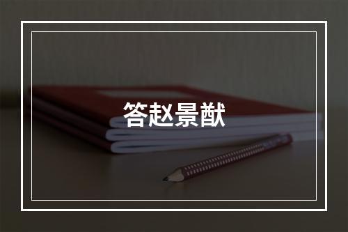 答赵景猷